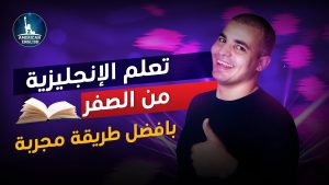 كورس شامل لتعلم اللغة الانجليزية من الصفر للمبتدئين كورس كامل من البداية الى الاحتراف – المستوى الاول