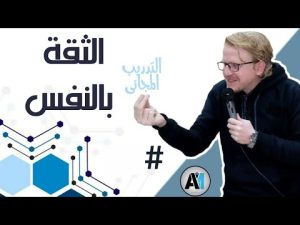 الثقة بالنفس .. كورس كامل