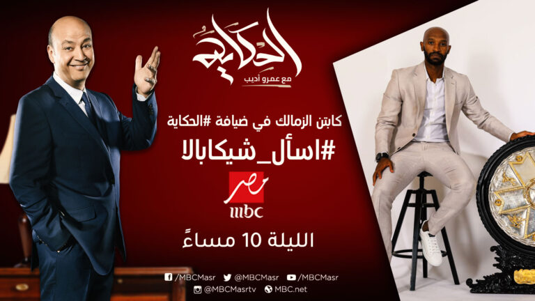 موعد الحلقة المنتظرة كابتن الزمالك شيكابالا مع الإعلامى عمرو أديب