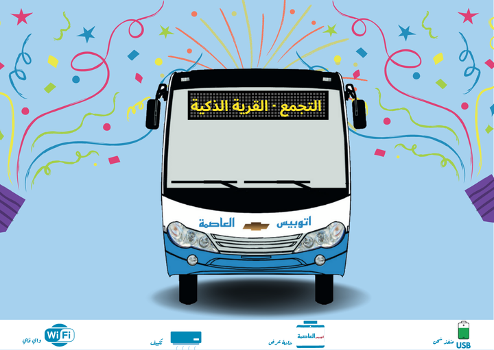 تم الإعلان عن تشغيل أتوبيسات شركة العاصمة من خلال مجموعة من الخطوط التى تتميز بتوافر مجموعة من الرفاهيات ومنها التكييف وخدمة الواي فاي من خلال الخطوط التالية والتى تصل حتى العاصمة الإدارية بخلاف الخطوط التى تعمل بالفعل.