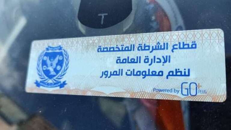 بداية من منتصف سبتمبر تفعيل عقوبات عدم تركيب الملصق الالكتروني تعرف على العقوبة
