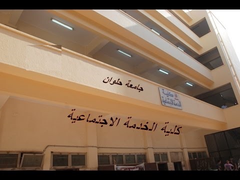 تنسيق كلية خدمة إجتماعية فى فى مختلف الجامعات وكل ماتريد معرفته عنها