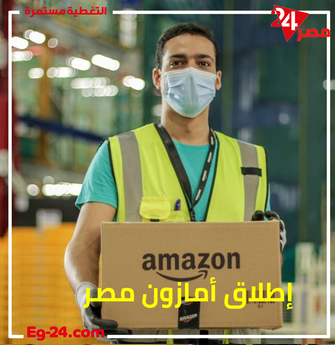 بدء إطلاق موقع amazon eg فى مصر وإعلان عن توفر وظائف فى مصر