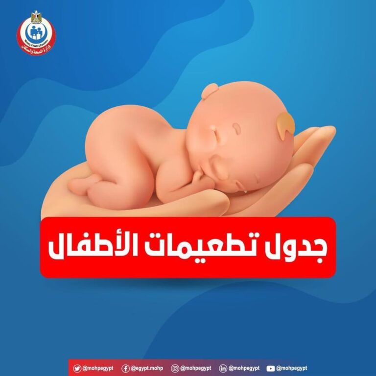 جدول تطعيمات الأطفال من عمر يوم حتى 18 شهرا