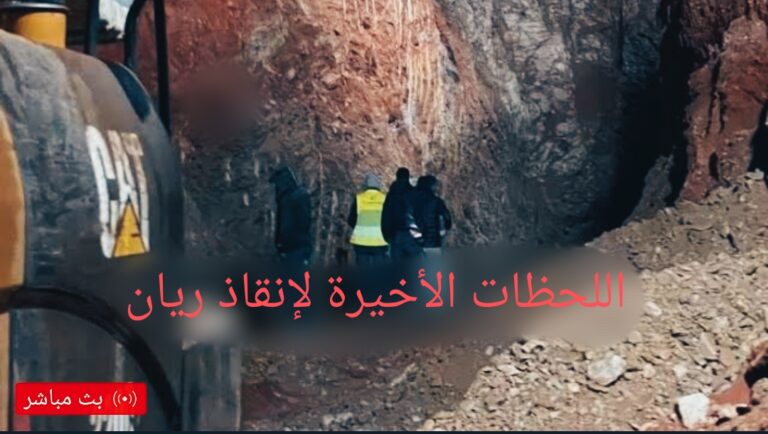 أخر تطورات محاولات إنقاذ الطفل ريان والسلطات المغربية تستقدم أنابيب أكبر