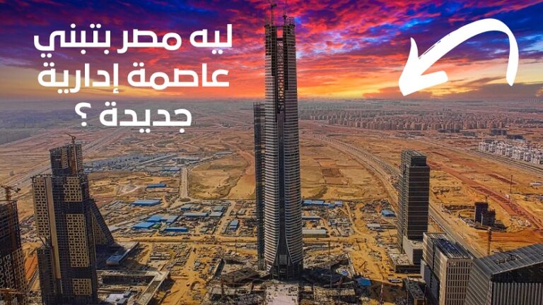 ليه مصر بتبني العاصمة الإدارية الجديدة ؟ | Why Egypt Is Building a New Capital City