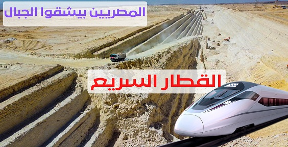 القطار السريع من العين السخنة للعلمين .. المحطات والمدن التي يخدمها وتقرير جوي مصور من أعمال الإنشاءات