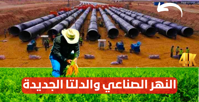 النهر الصناعي المصري أكبر مشروع مائي وزراعي في تاريخ مصر لإنشاء الدلتا الجديدة