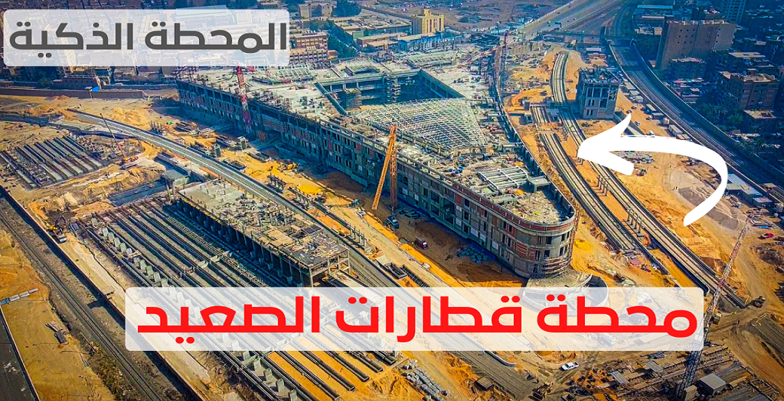 محطة قطارات الصعيد الجديدة محطة عملاقة ذكية .. تقرير كامل مصور عن المحطة