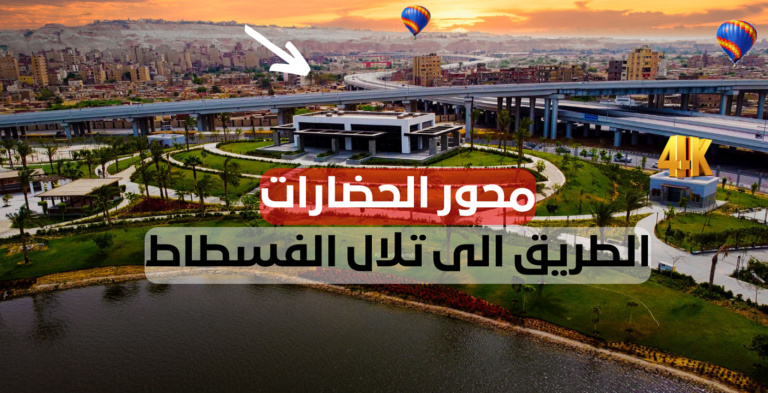 محور الحضارات الطريق الجديد الذي يربط الطريق الدائري بمناطق مصر القديمة وصلاح سالم