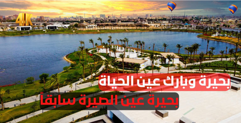 بحيرة عين الحياة من بحيرة عين الصيرة الكبريتية إلى متنزه ضخم وجزء من مشروع تلال الفسطاط الجديد