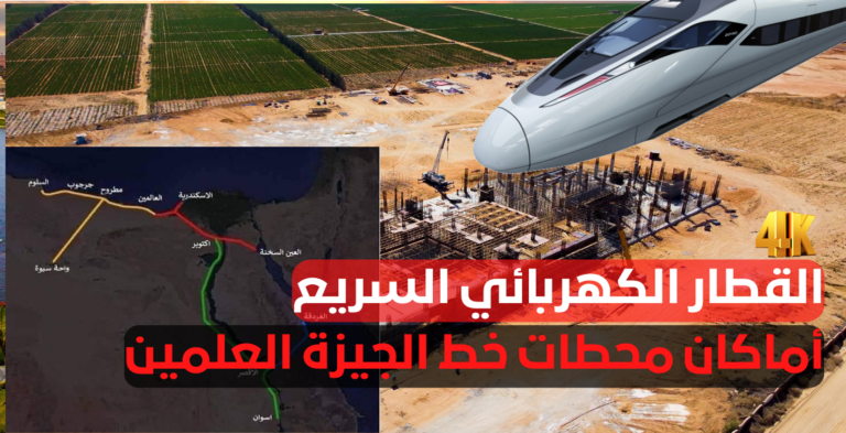 القطار الكهربائي السريع أعمال الإنشاءات وأماكن محطات الجيزة وسفنكي والسادات واسكندرية والعلمين