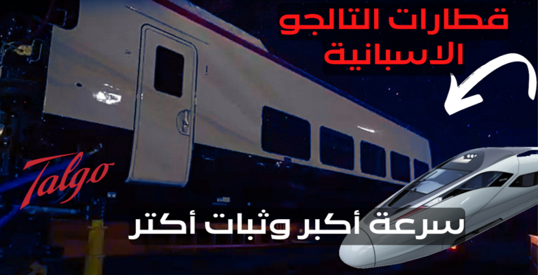 وصول  قطارات التالجو الاسبانية القاهرة إعرف كل حاجه عنها |  Talgo Trains