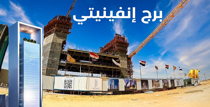 إنفينيتي تاور العاصمة الإدارية