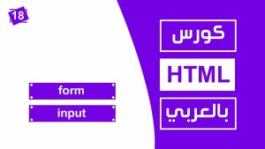 #18 كورس html كامل بالعربي | input action method
