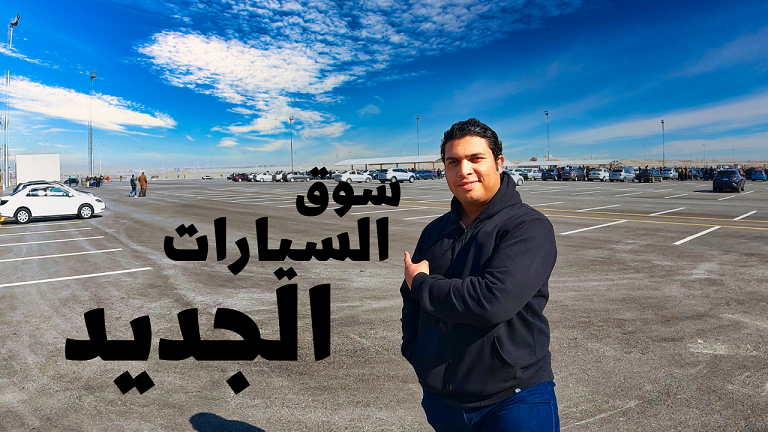 رسوم دخول سوق السيارات المستعملة الجديد ومكان ومواعيد السوق