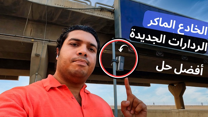 مخالفات المرور والرادارات وشرح تطبيق رادار بوت radarbot