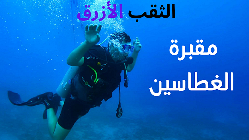 الثقب الأزرق (البلو هول) .. أخطر مكان للغطس في العالم موجود في مدينة دهب المصرية