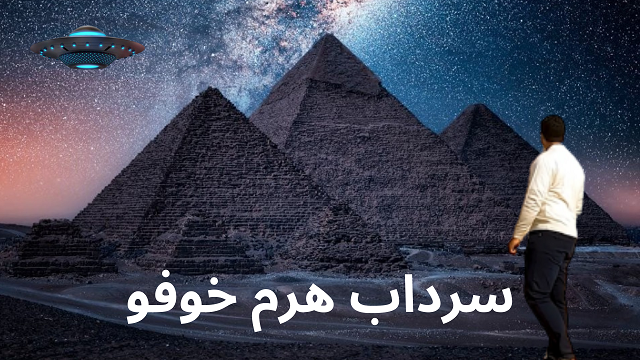 إكتشاف سرداب سري داخل هرم خوفو .. هل يكون بداية كشف الأسرار