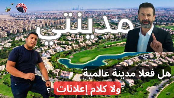 مدينتي أسعار الشقق والفبلات والخدمات