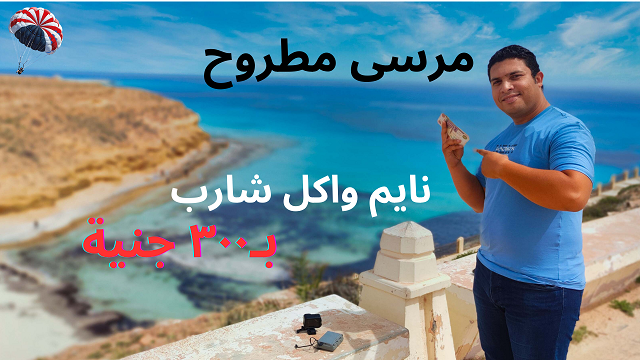 الدليل الشامل لمدينة ومصيف مرسى مطروح 2023