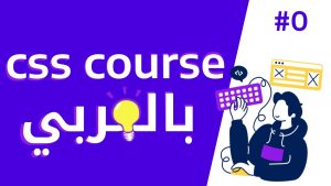 كورس css كامل بالعربي