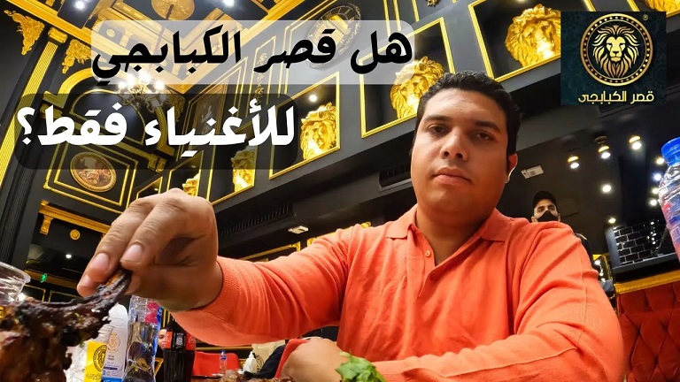 هل مطعم قصر الكبابجي للإغنياء فقط .. منيو وعناوين المطعم