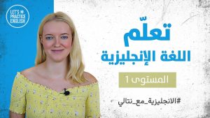 كورس شامل لتعلم اللغة الانجليزية من الصفر للمبتدئين كورس كامل من البداية الى الاحتراف