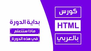 كورس html and css كامل بالعربي
