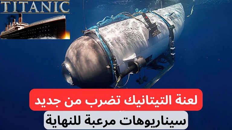 العثور على حطام غواصة تيتان بعد إنفجارها تحت المياه