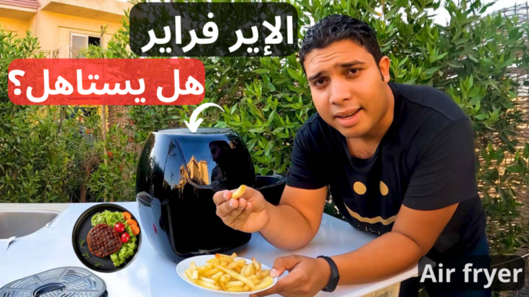 القلاية الهوائية أكل صحي ومستقبل الطهي الذكي ولا موضة وهتنتهي | تجربة افضل إير فراير كقيمة مقابل سعر