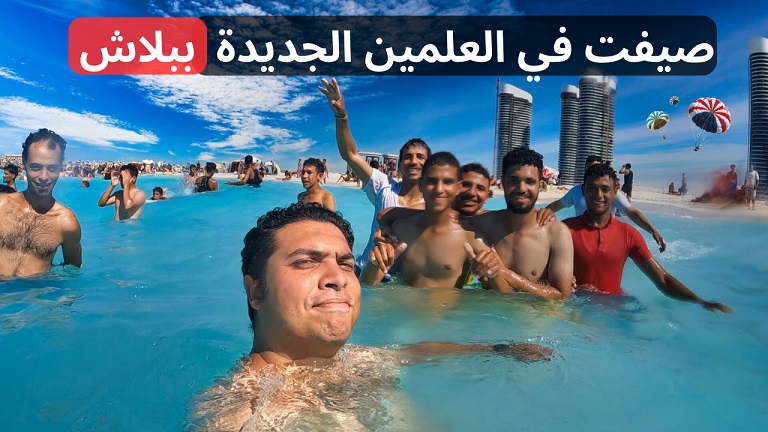 مدينة العلمين الجديدة الشوطئ والمولات وأماكن الخروج وأسعار الوحدات