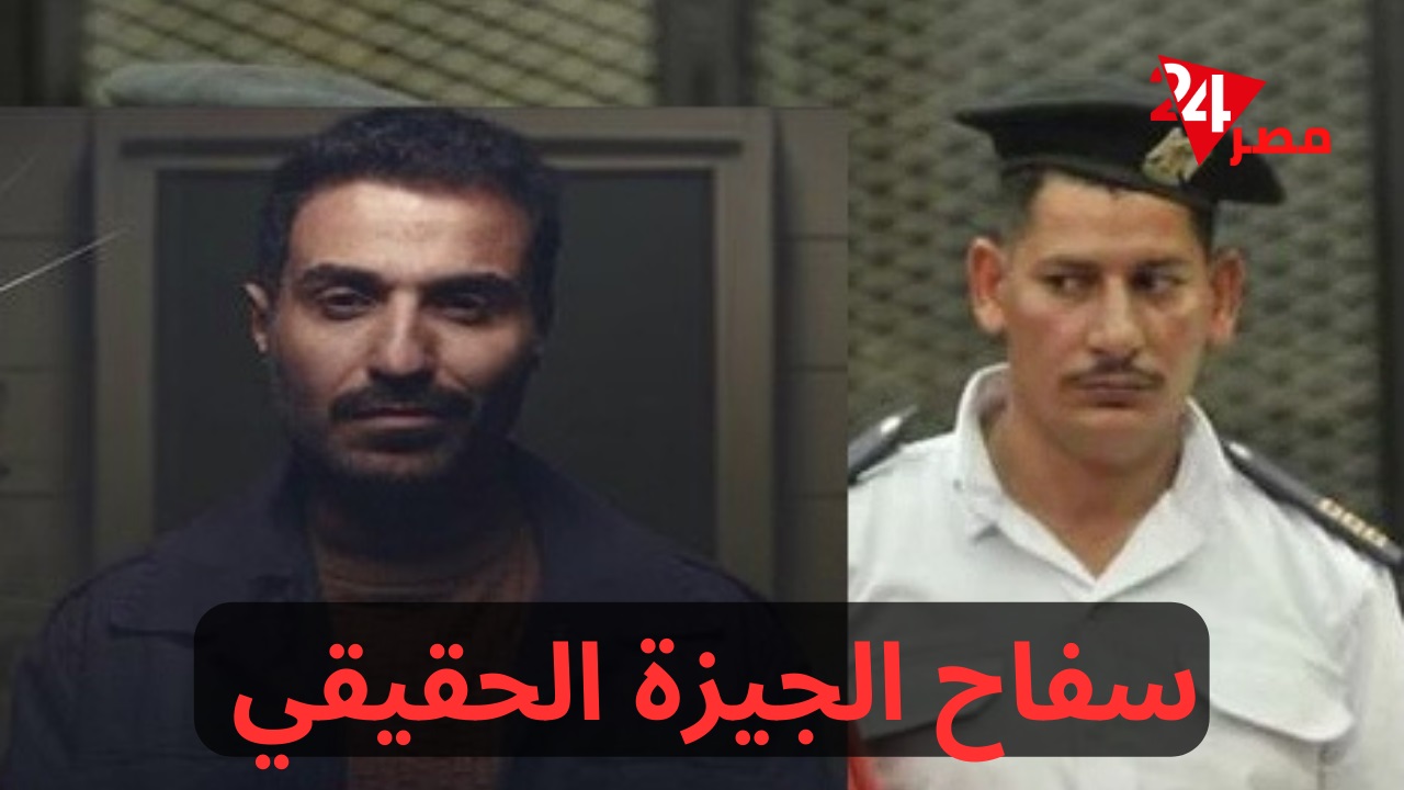 سفاح الجيزة الحقيقي مش أحمد فهمي