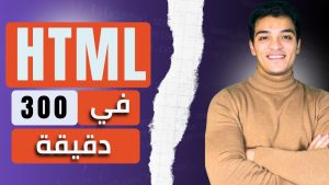 تعلم Html من الصفر