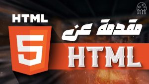 كورس HTML من الصفر