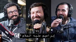 وعي ٧٤ | أحسن القصص | سيدنا إبراهيم عليه السلام ۲