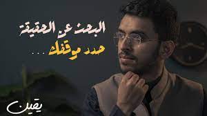 يقين ١ : البحث عن الحقيقة!