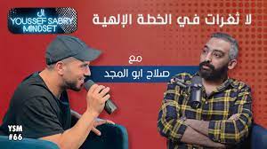 لا ثغرات في الخطة الإلهية مع صلاح أبو المجد #66 | يوسف صبري