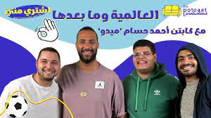 بودكاست اشتري مني - العالمية وما بعدها مع أحمد حسام 'ميدو'