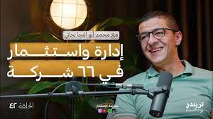 إدارة واستثمار في 66 شركة | مع محمد أبو النجا نجاتي| بودكاست مدرسة الاستثمار