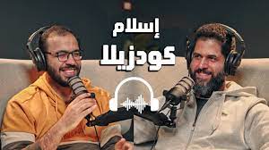 بودكاست مع إسلام كودزيلا | البرمجة والسفر لأوروبا والذكاء الاصطناعي ولماذا لا يحب إيلون ماسك؟