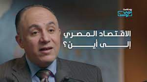 إلى أين يتجه الاقتصاد المصري.. وكيف يمكن إنقاذ الوضع المنهار؟ | د. أحمد ذكرالله في بودكاست عربي بوست