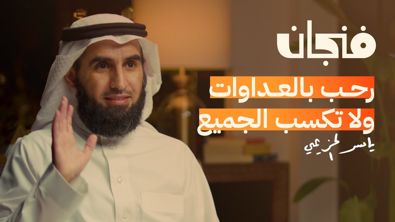 بودكاست فنجان | كيف تنجح العلاقات مع ياسر الحزيمي