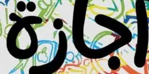 الاجازات الرسمية بأجر كامل في شهر يوليو القادم 2024