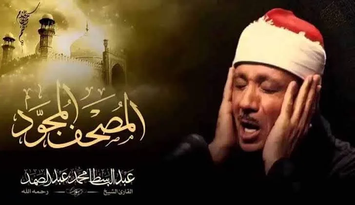 استقبل تردد قناة الشيخ عبد الباسط عبد الصمد علي النايل سات والعرب سات 2024