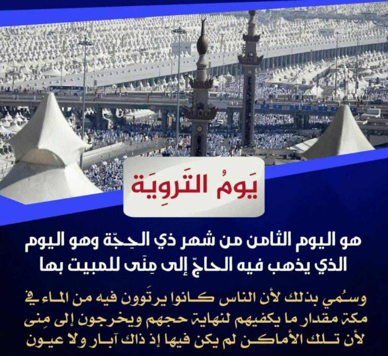ماهو يوم التروية 2024  وسبب تسميته بهذا الأسم والأدعية التي تُقال فيه