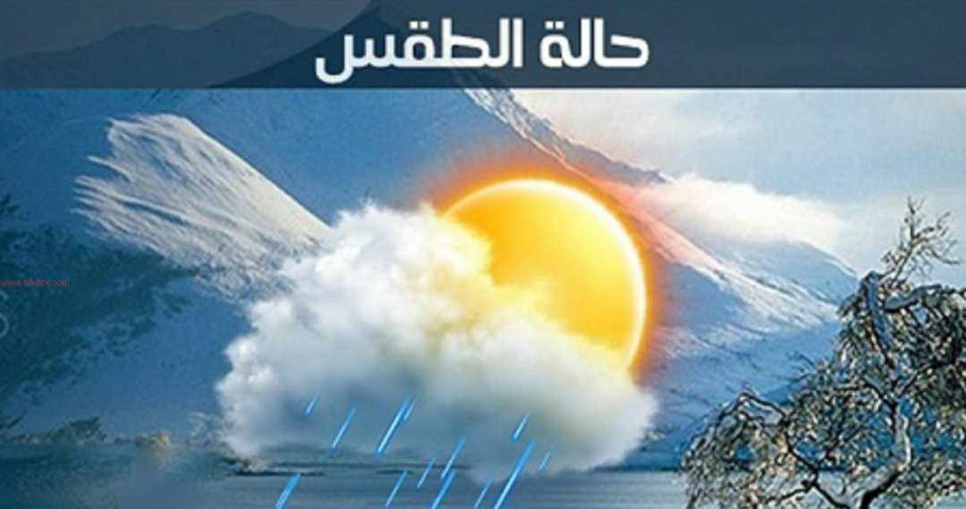 انخفاض درجات الحرارة وأمطار.. تعرف علي طقس ثاني ايام العيد