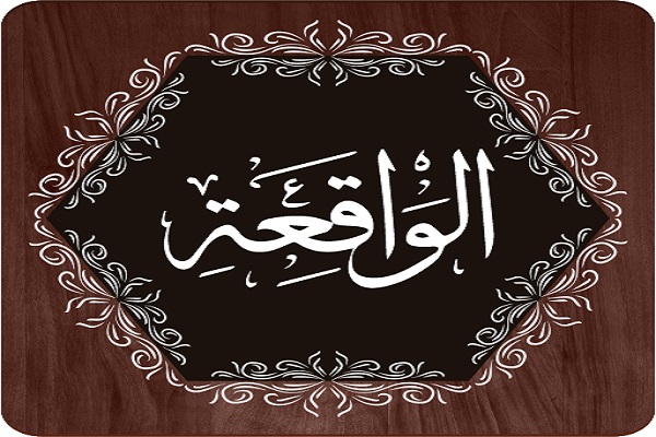 سوره الواقعة مكتوبة كاملة بالتشكيل من المصحف