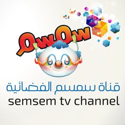 استقبل تردد قناة سمسم الفضائية للاطفال Semsem الجديد 2024