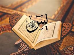 سورة يس مكتوبة كاملة بالتشكيل | كتابة وقراءة